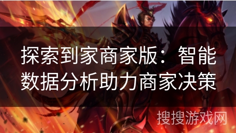 探索到家商家版:智能数据分析助力商家决策 探索到家商家版:智能数据分析助力商家决策