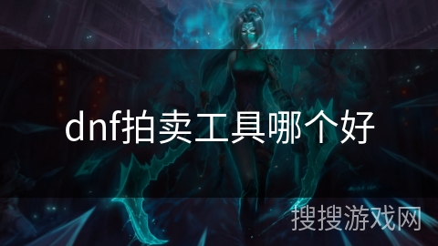 dnf拍卖工具哪个好