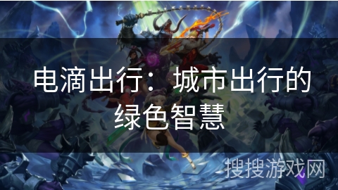 电滴出行:城市出行的绿色智慧 电滴出行:城市出行的绿色智慧