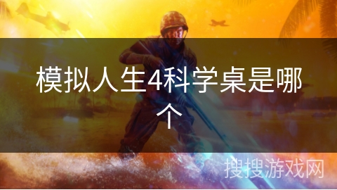 模拟人生4科学桌是哪个 模拟人生4科学桌是哪个