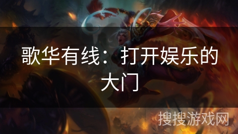 歌华有线：打开娱乐的大门