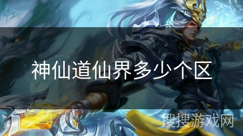神仙道仙界多少个区