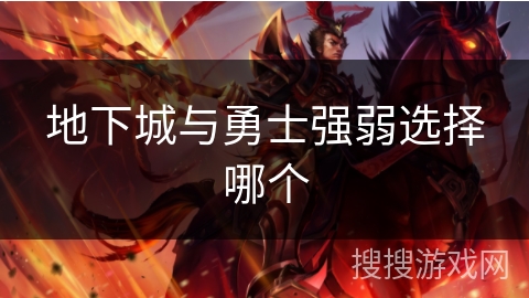 地下城与勇士强弱选择哪个