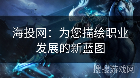 海投网：为您描绘职业发展的新蓝图