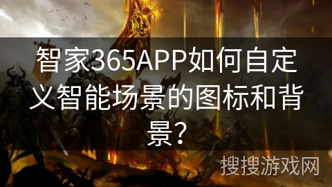 智家365APP如何自定义智能场景的图标和背景? 智家365APP如何自定义智能场景的图标和背景?