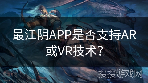 最江阴APP是否支持AR或VR技术？