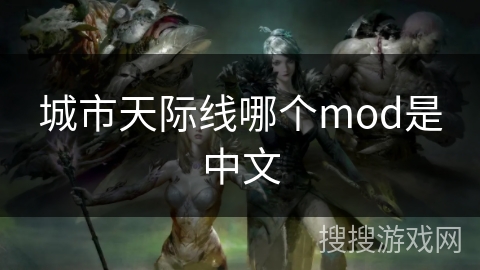 城市天际线哪个mod是中文 城市天际线哪个mod是中文