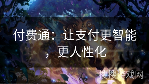 付费通:让支付更智能,更人性化 付费通:让支付更智能,更人性化