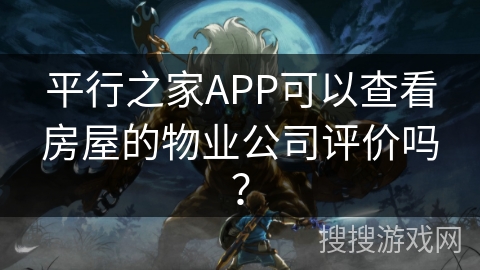 平行之家APP可以查看房屋的物业公司评价吗？