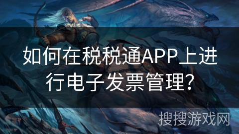 如何在税税通APP上进行电子发票管理？