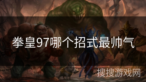 拳皇97哪个招式最帅气