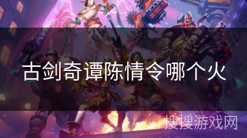 古剑奇谭陈情令哪个火