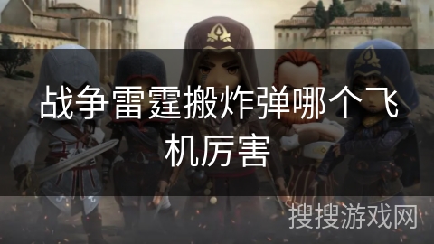 战争雷霆搬炸弹哪个飞机厉害