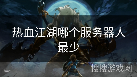 热血江湖哪个服务器人最少