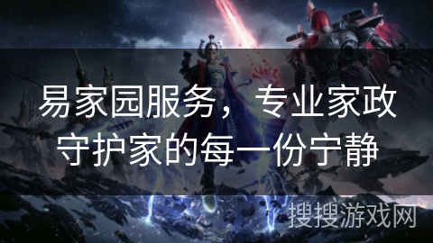 易家园服务，专业家政守护家的每一份宁静