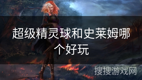 超级精灵球和史莱姆哪个好玩