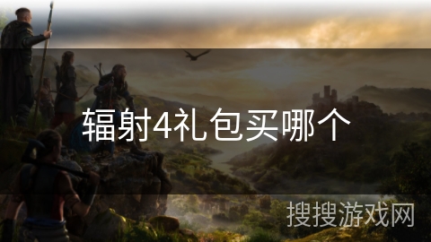 辐射4礼包买哪个
