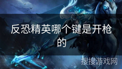 反恐精英哪个键是开枪的