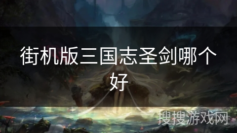 街机版三国志圣剑哪个好