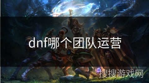 dnf哪个团队运营