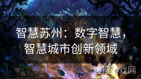 智慧苏州：数字智慧，智慧城市创新领域