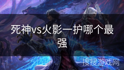 死神vs火影一护哪个最强