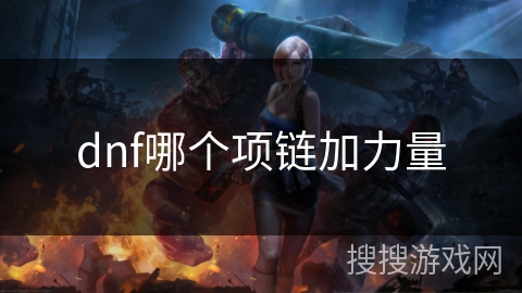 dnf哪个项链加力量 dnf哪个项链加力量