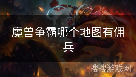 魔兽争霸哪个地图有佣兵