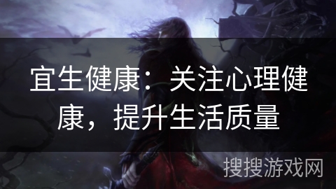 宜生健康：关注心理健康，提升生活质量