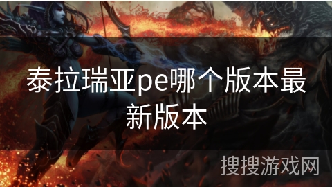 泰拉瑞亚pe哪个版本最新版本