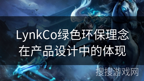 LynkCo绿色环保理念在产品设计中的体现