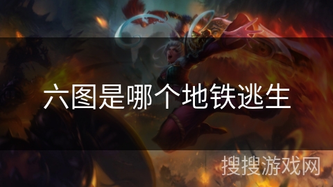 六图是哪个地铁逃生 六图是哪个地铁逃生