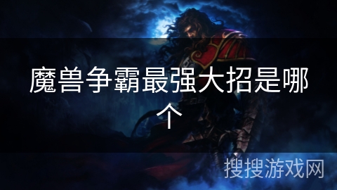 魔兽争霸最强大招是哪个