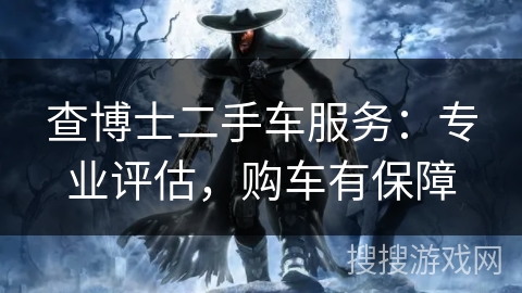 查博士二手车服务：专业评估，购车有保障