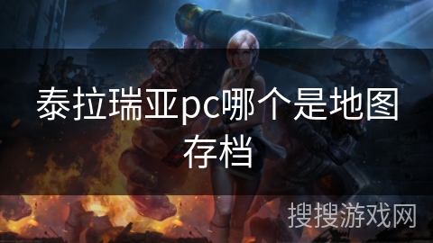 泰拉瑞亚pc哪个是地图存档