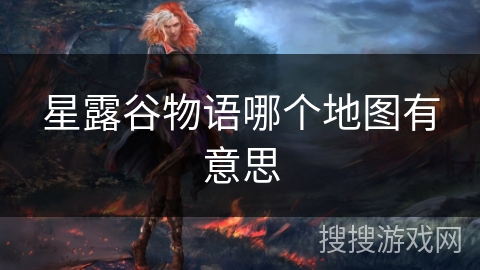 星露谷物语哪个地图有意思