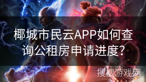 椰城市民云APP如何查询公租房申请进度？
