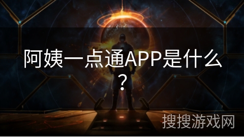 阿姨一点通APP是什么？