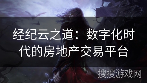 经纪云之道：数字化时代的房地产交易平台