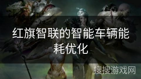 红旗智联的智能车辆能耗优化