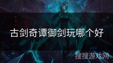 古剑奇谭御剑玩哪个好