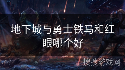 地下城与勇士铁马和红眼哪个好