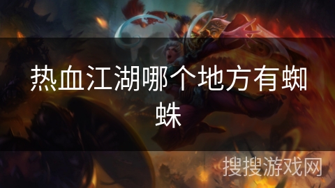 热血江湖哪个地方有蜘蛛