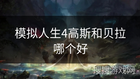 模拟人生4高斯和贝拉哪个好