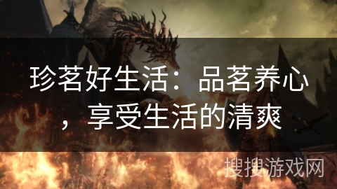 珍茗好生活:品茗养心,享受生活的清爽 珍茗好生活:品茗养心,享受生活的清爽