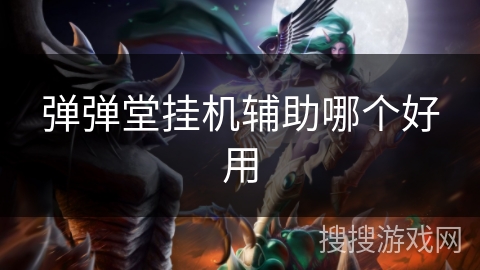 弹弹堂挂机辅助哪个好用