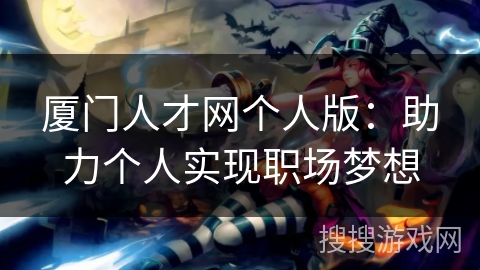 厦门人才网个人版：助力个人实现职场梦想