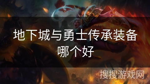 地下城与勇士传承装备哪个好