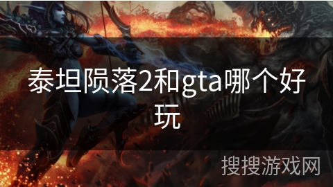 泰坦陨落2和gta哪个好玩