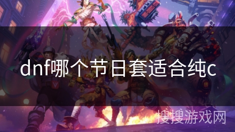 dnf哪个节日套适合纯c